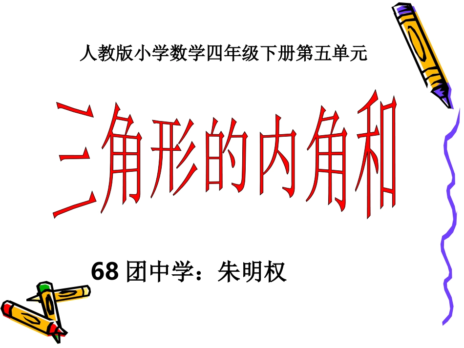 微课课件：三角形的内角和_第1页