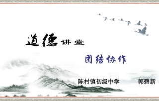 道德讲堂__团结协作