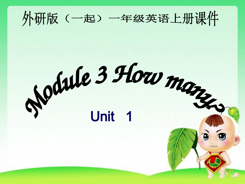 外研版小学英语一年级上册Module_3《Unit_1_How_many》课件_第1页