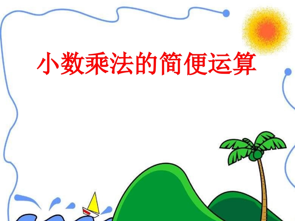 小数乘法的简便运算i_第1页
