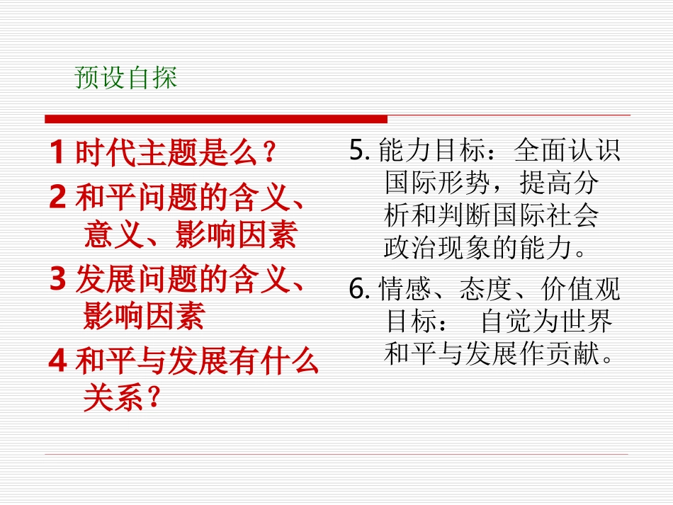 新和平发展__时代主题第一课时：和平与发展是时代的主题_第2页