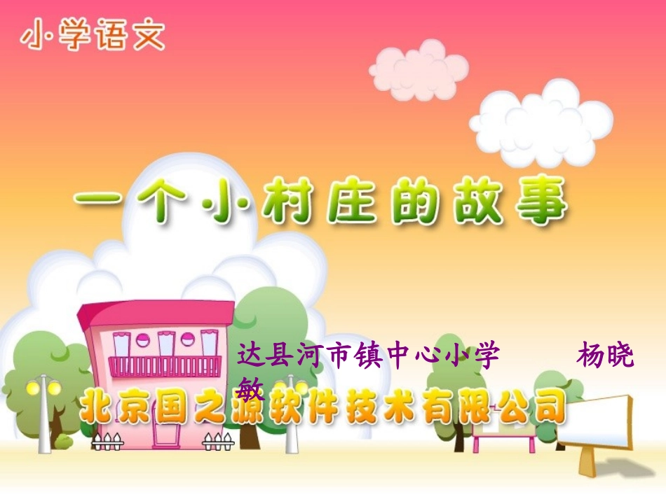 一个小村庄的故事 (13)_第1页