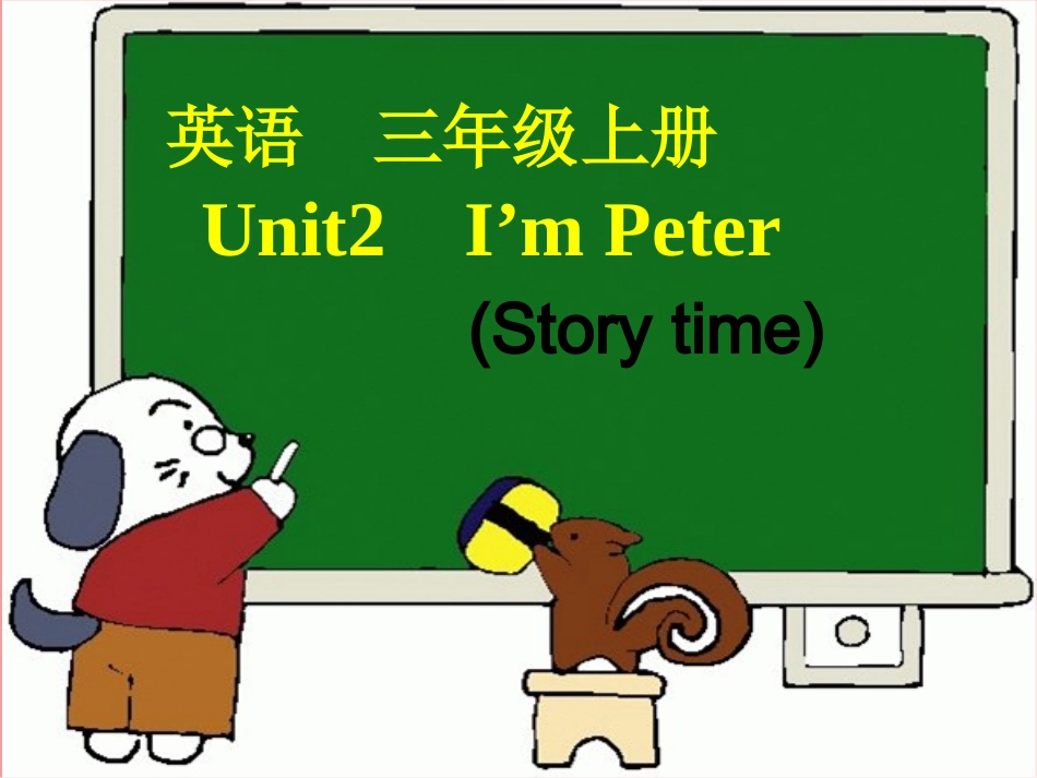 《英语》三年级上册Unit2_I'mLiuTao(第一课时)_第1页