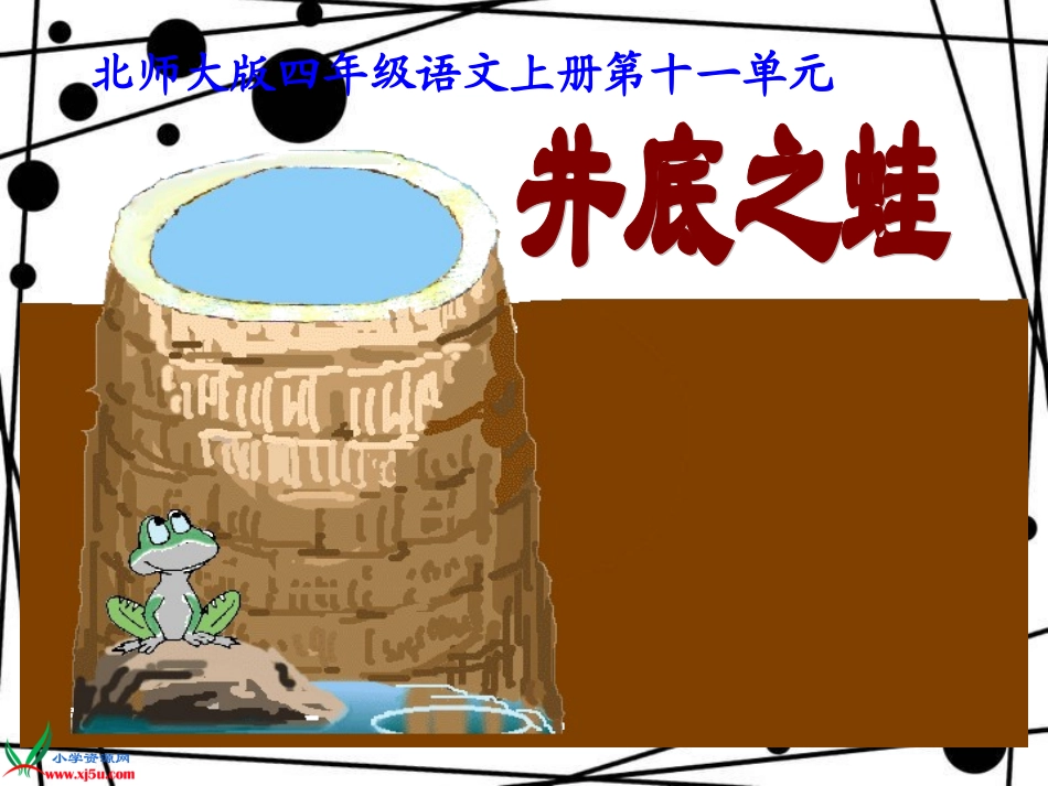 北师大版四年级语文上册《井底之蛙》课件_第2页