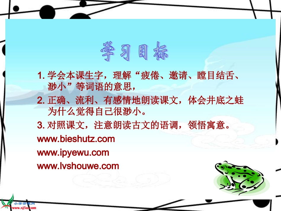 北师大版四年级语文上册《井底之蛙》课件_第3页