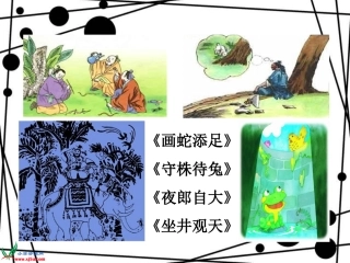 北师大版四年级语文上册《井底之蛙》课件