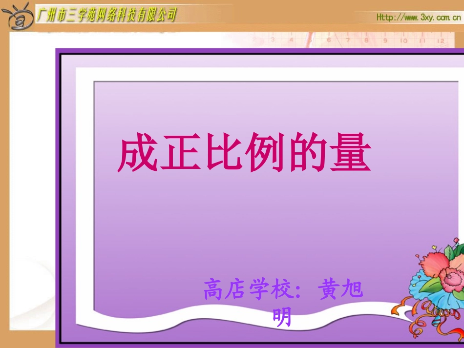 人教版新课标数学六年级下册《成正比例的量》课件_第1页