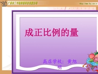 人教版新课标数学六年级下册《成正比例的量》课件