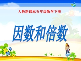 因数和倍数课件(1)