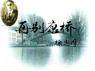 再别康桥课件10、12