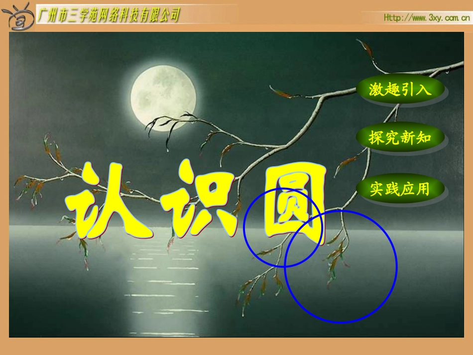 人教版新课标数学六年级上册《认识圆》课件 (2)_第1页