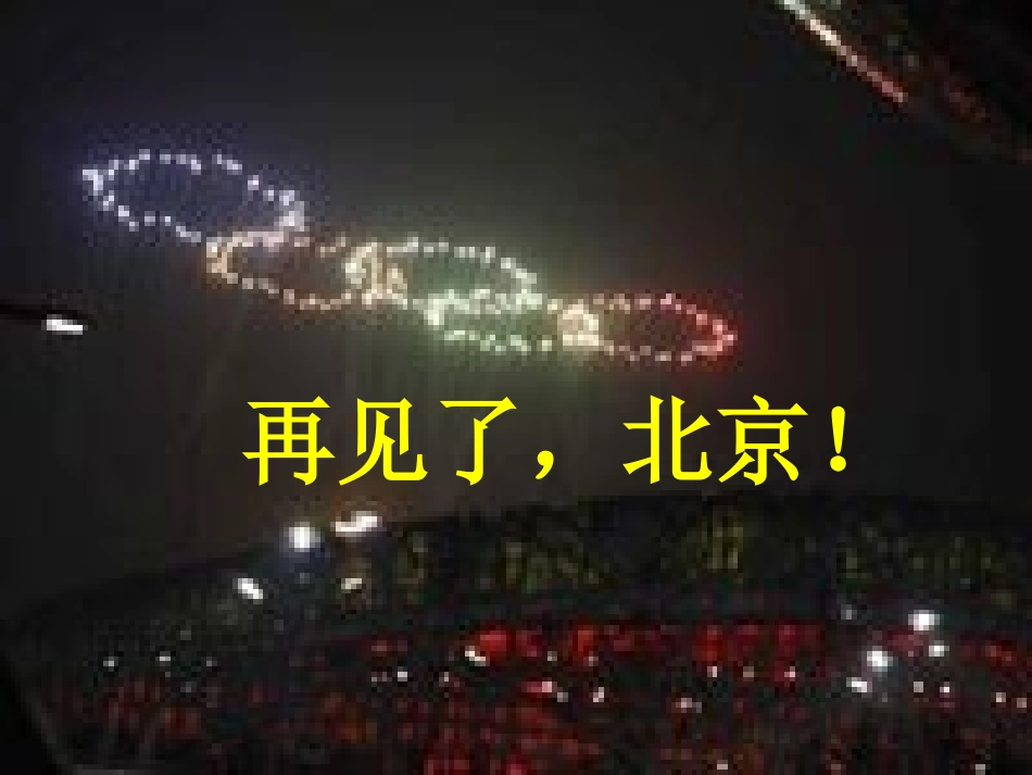 再见了_北京!_苏教版二年级上册_第2页