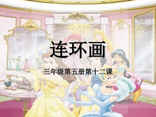 三年级美术课件连环画
