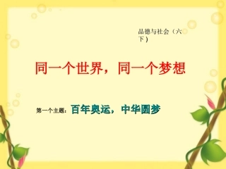 鄂教版_品德与社会_同一个世界_同一个梦想PPT