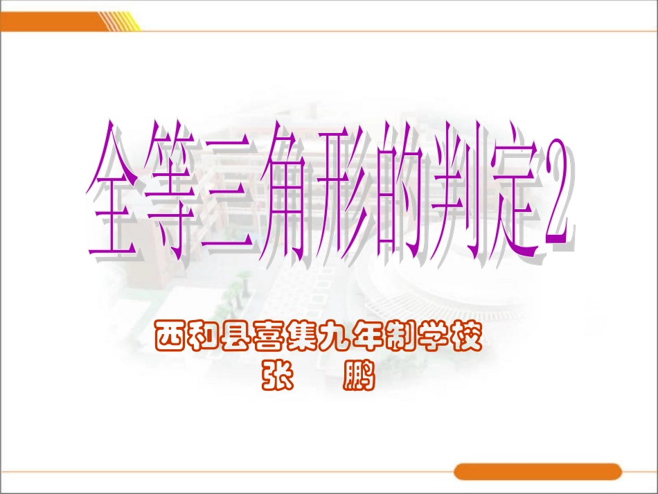 全等三角形的判定2_第1页