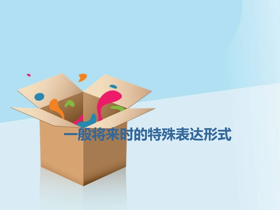 一般将来时的特殊表达形式_第1页