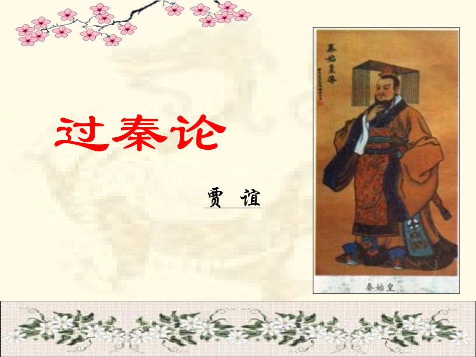 《过秦论》_讲课_第1页