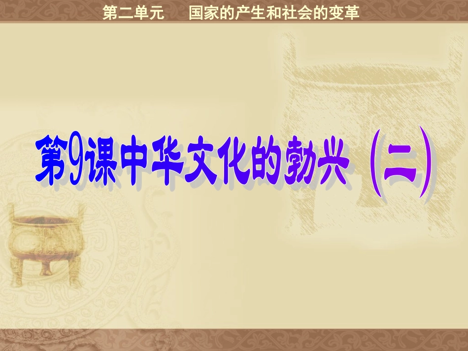 历史七年级上册《中华文化的勃兴(二)》课件_第1页