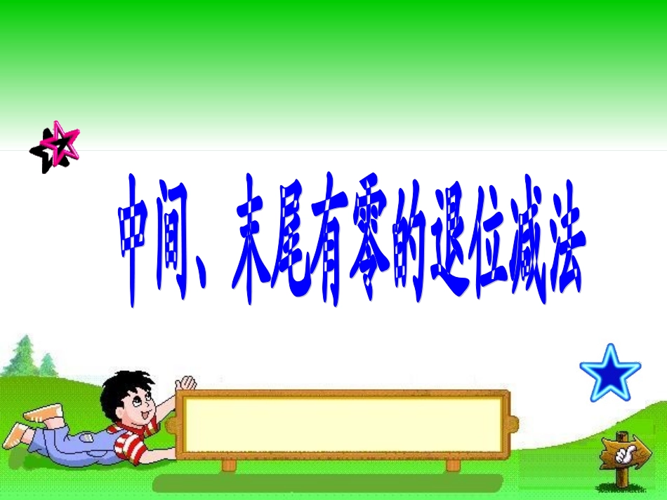 中间末尾有零的连续退位减法_第1页