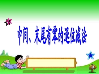 中间末尾有零的连续退位减法