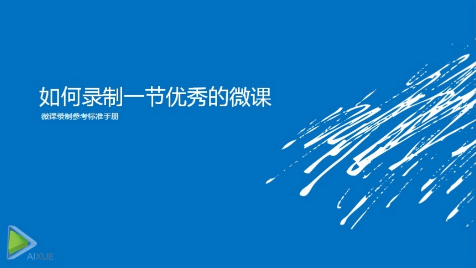 如何制作一节优秀的微课_第1页