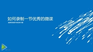 如何制作一节优秀的微课