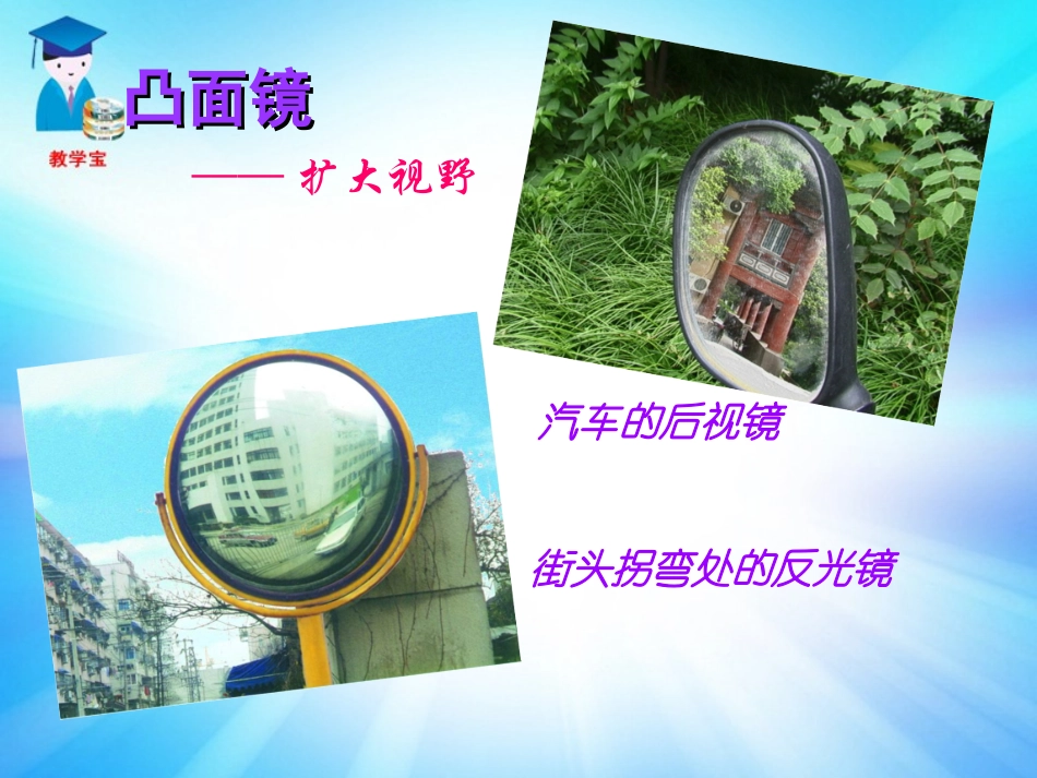 三科学世界—凸面镜和凹面镜_第3页