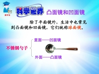 三科学世界—凸面镜和凹面镜
