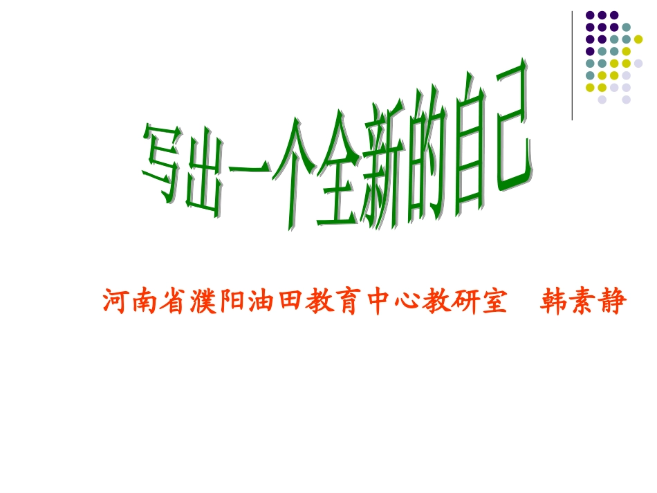 写出一个全新的自己_第1页