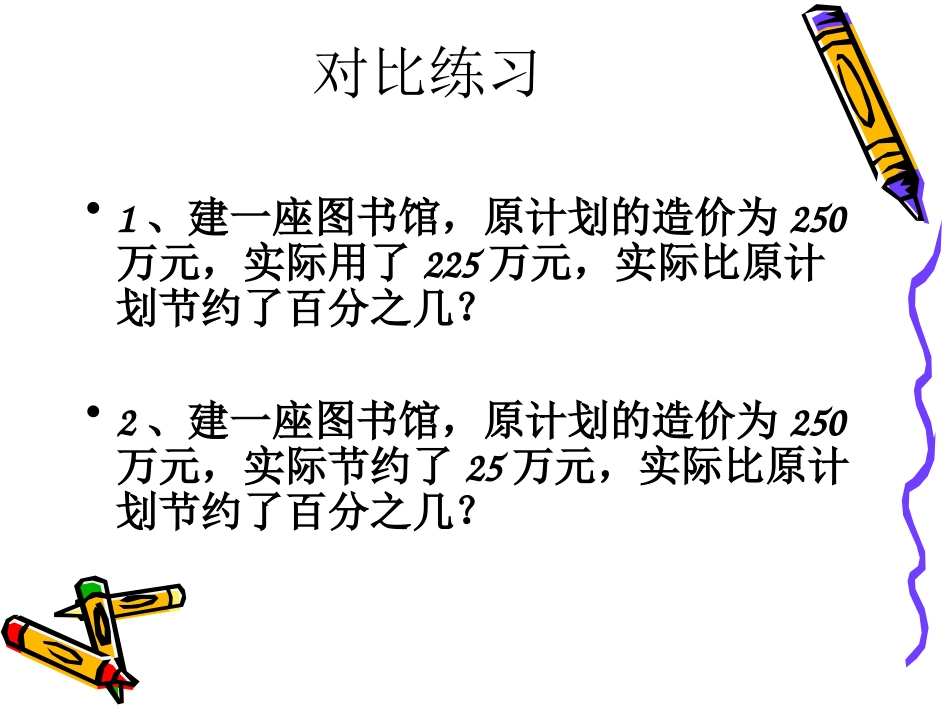 求一个数比另一个数多少百分之几的应用题定稿_第1页