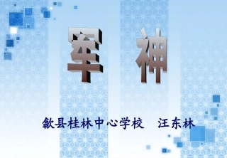 人教版六年级上册选读课文《军神》课件