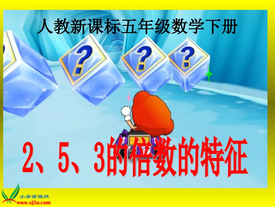 人教新课标数学五年级2、5、3的倍数的特征gdkj_第1页