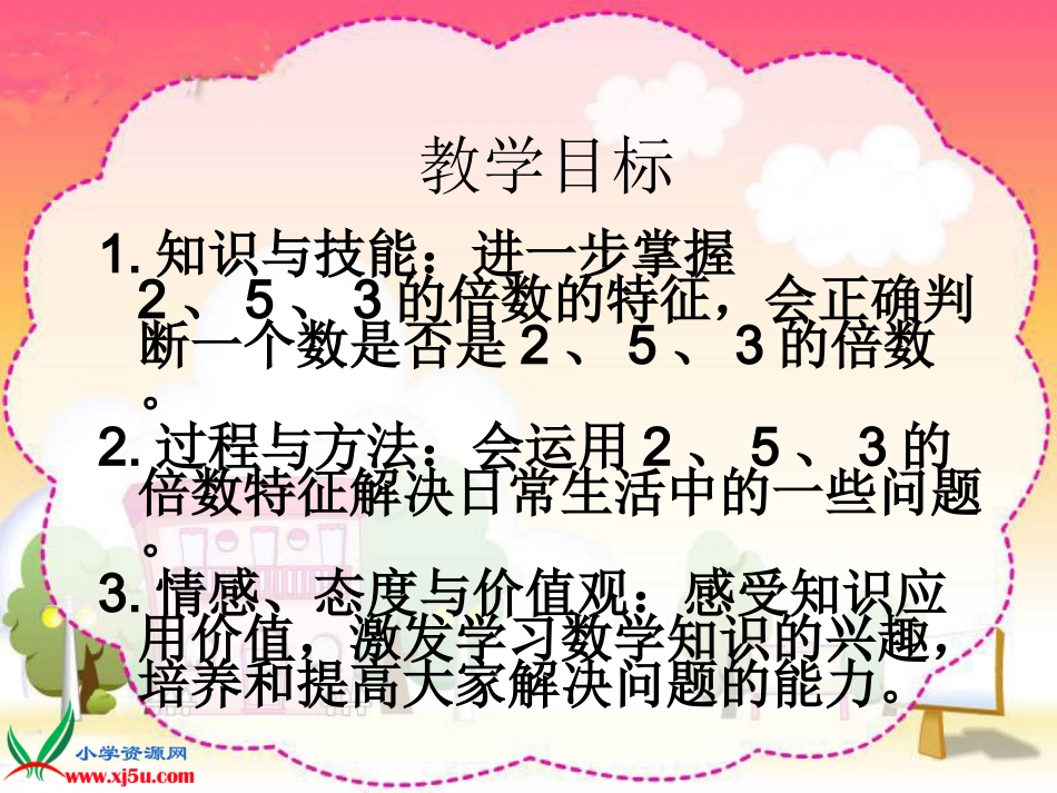 人教新课标数学五年级2、5、3的倍数的特征gdkj_第2页