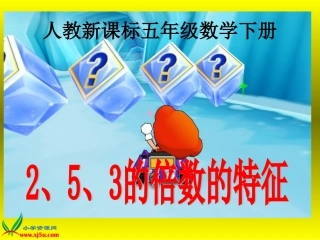 人教新课标数学五年级2、5、3的倍数的特征gdkj