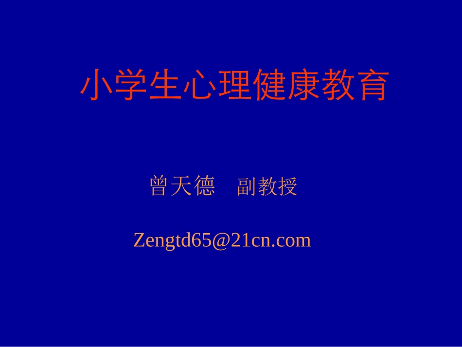 小学生心理健康教育_第1页