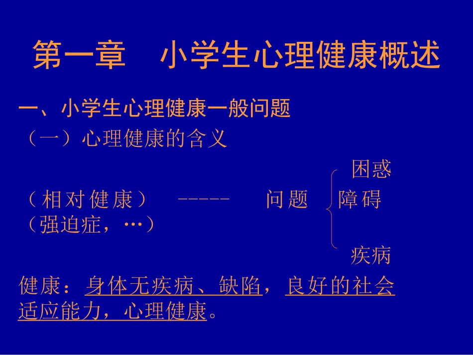 小学生心理健康教育_第2页