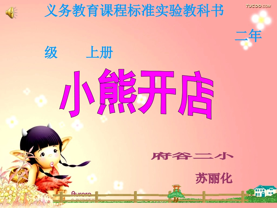 小熊开店课件苏丽化国培_第1页