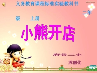 小熊开店课件苏丽化国培