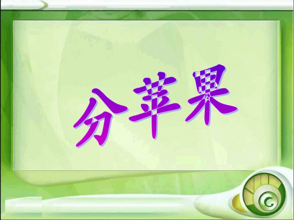 新北师大版二年级数学下册《分苹果》课件_第1页
