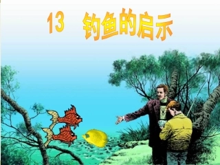 钓鱼的启示高小艳
