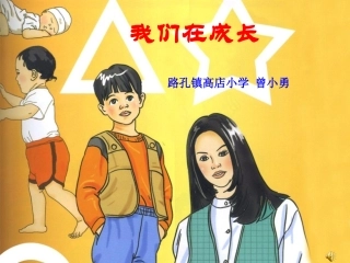 五下第五单元_2我们在成长_教学课件