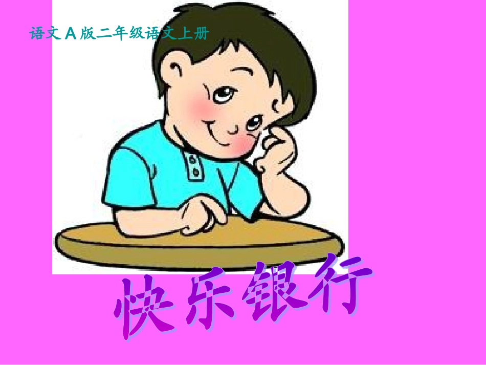 《快乐银行》课件_第1页