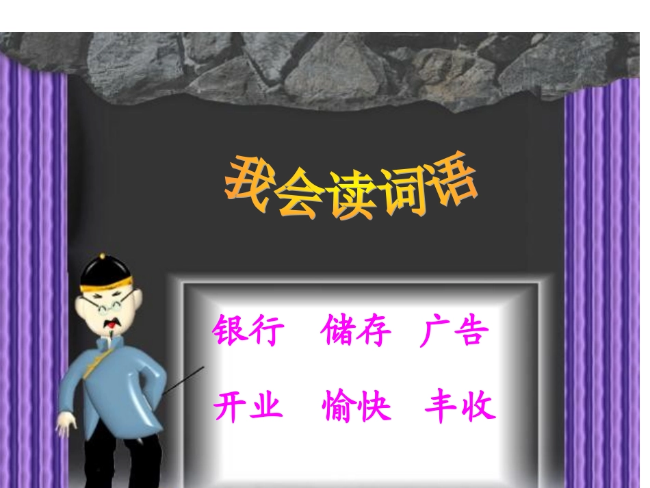 《快乐银行》课件_第2页