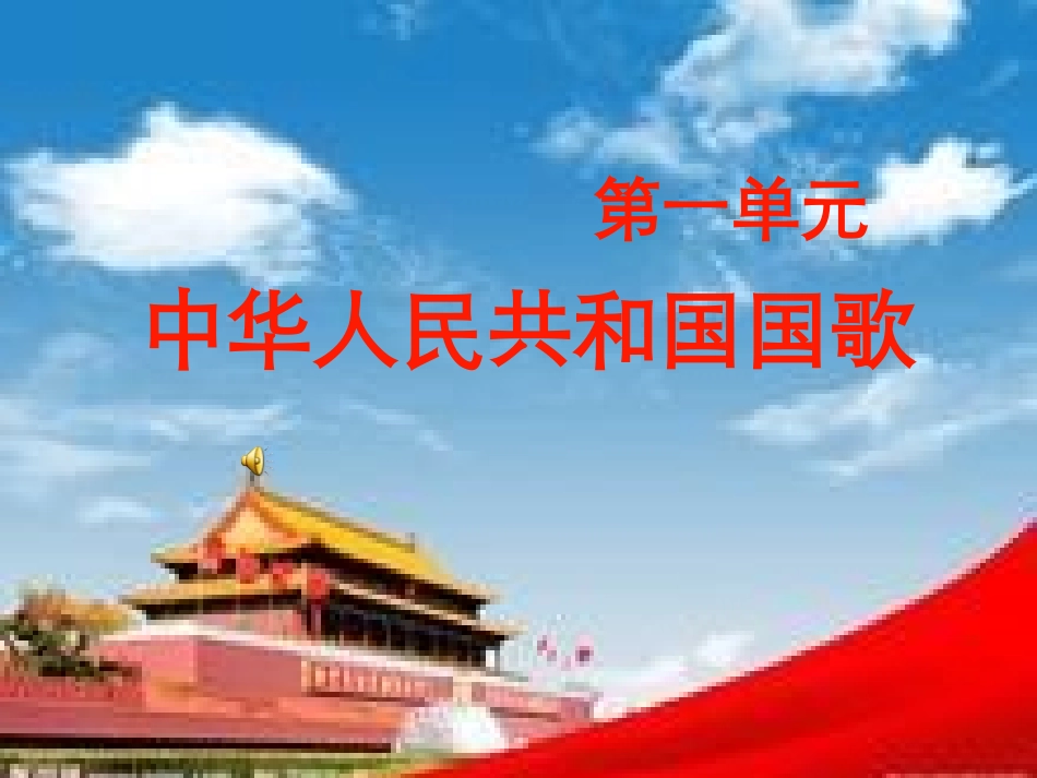 新版初一上中华人民共和国国歌_第1页
