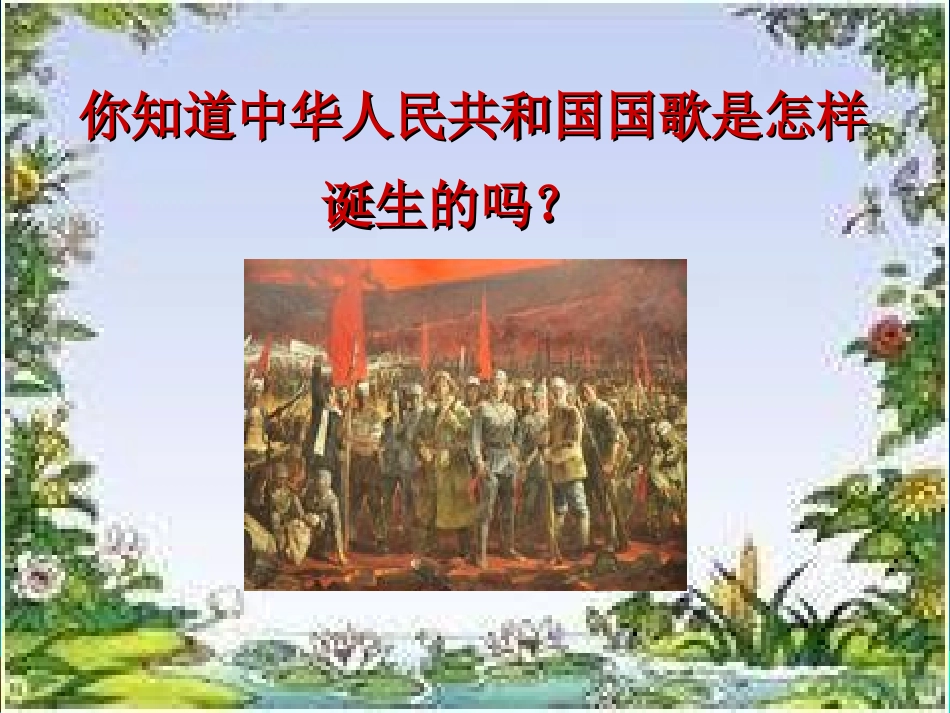 新版初一上中华人民共和国国歌_第2页