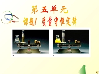 质量守恒定律及应用1
