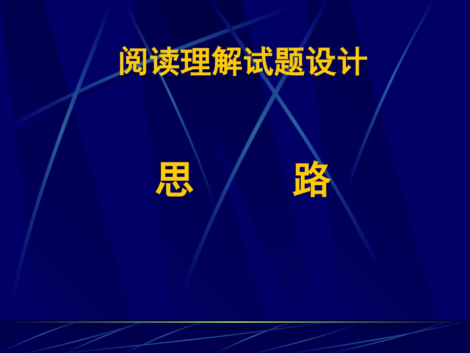 阅读理解试题设计_第1页
