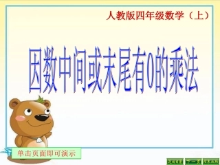 因数中间或末尾有0的乘法 (2)