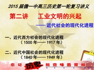 近代中国社会的现代化进程——高三历史第一轮复习讲义