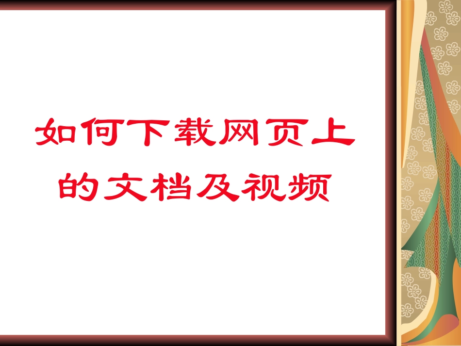 如何下载网页上的文档和视频_第1页